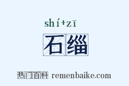 石缁是什么意思的图片